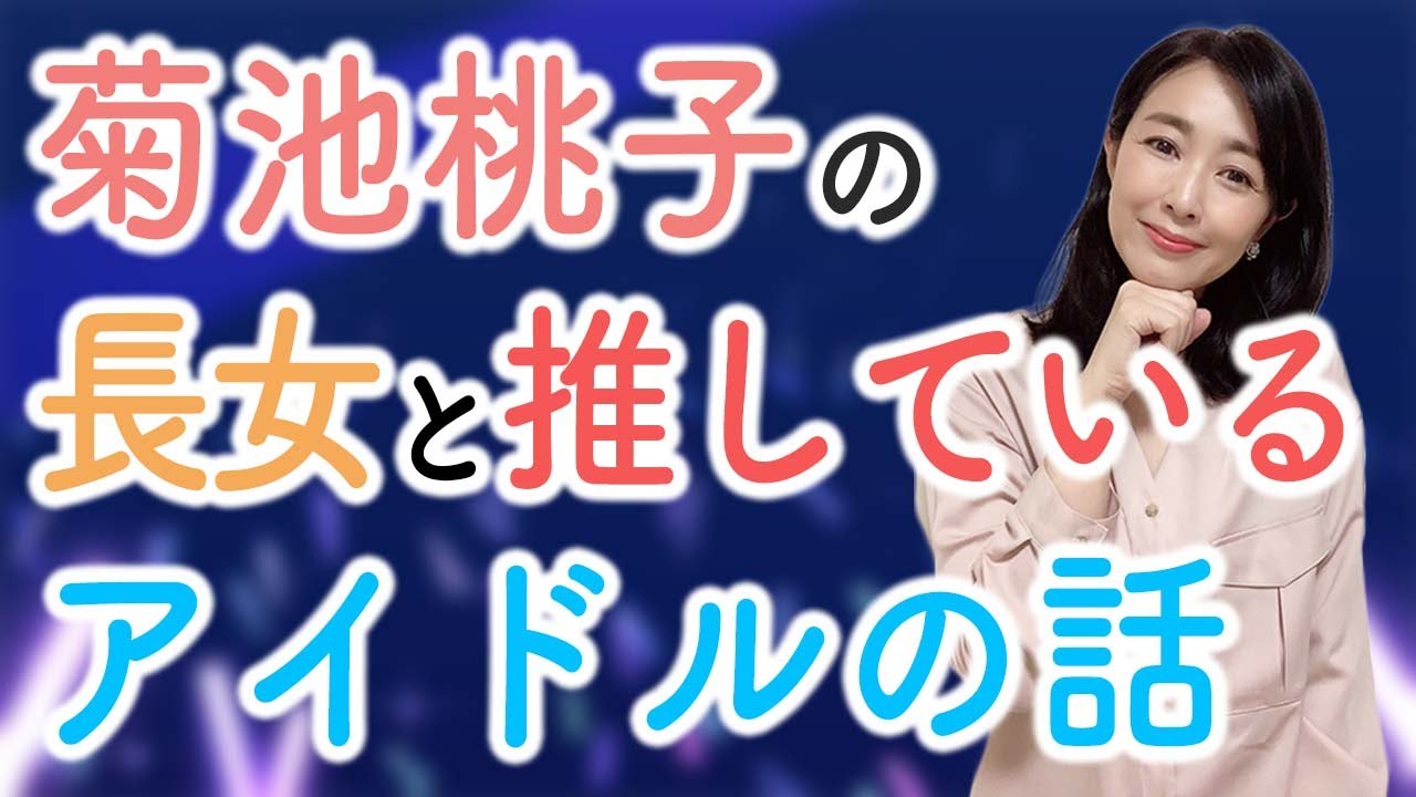 菊池桃子の長女と推しているアイドルの話