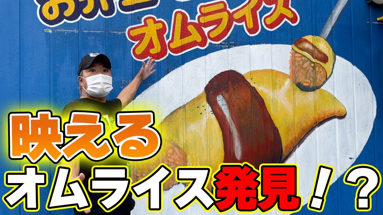 【映える】西成にカラフルなオムライス！？