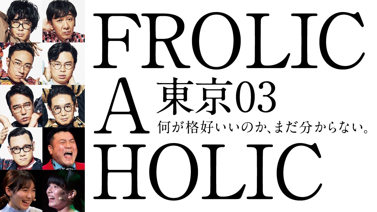 『東京03 FROLIC A HOLIC「何が格好いいのか、まだ分からない。」』全編公開!!