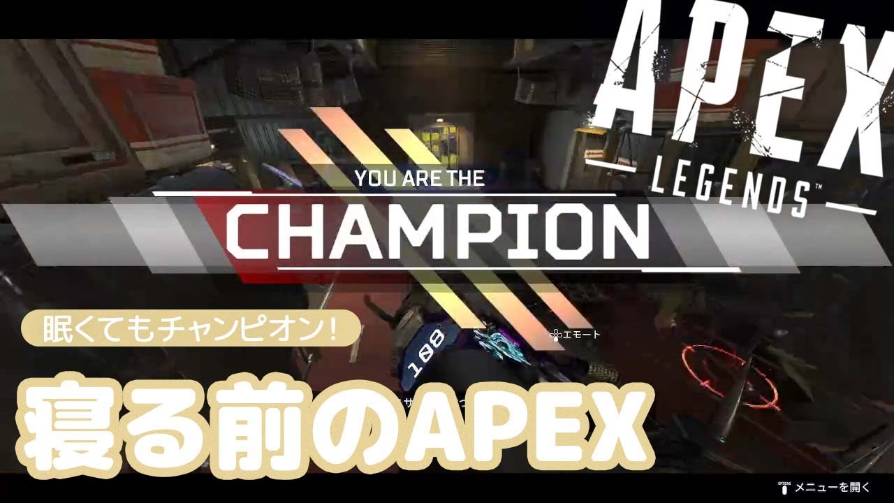 【APEX】就寝前にキル