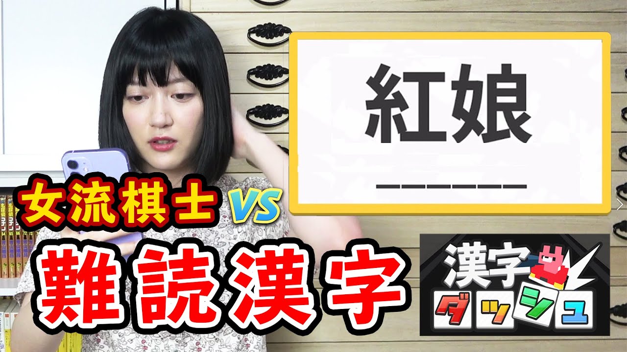 女流棋士の漢字力を検証！！ 難読漢字早押しゲームに挑戦しました【漢字ダッシュ】