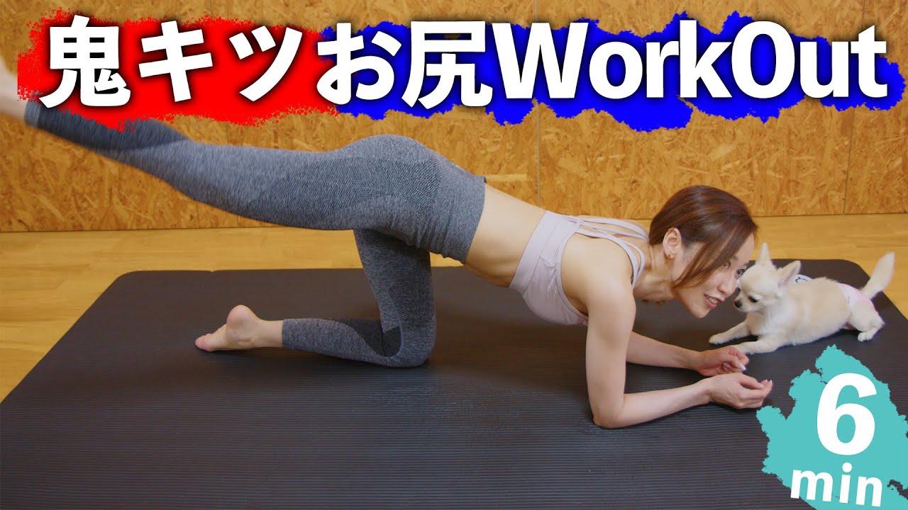 鬼キツのお尻WorkOutでお尻引き締めます🔥