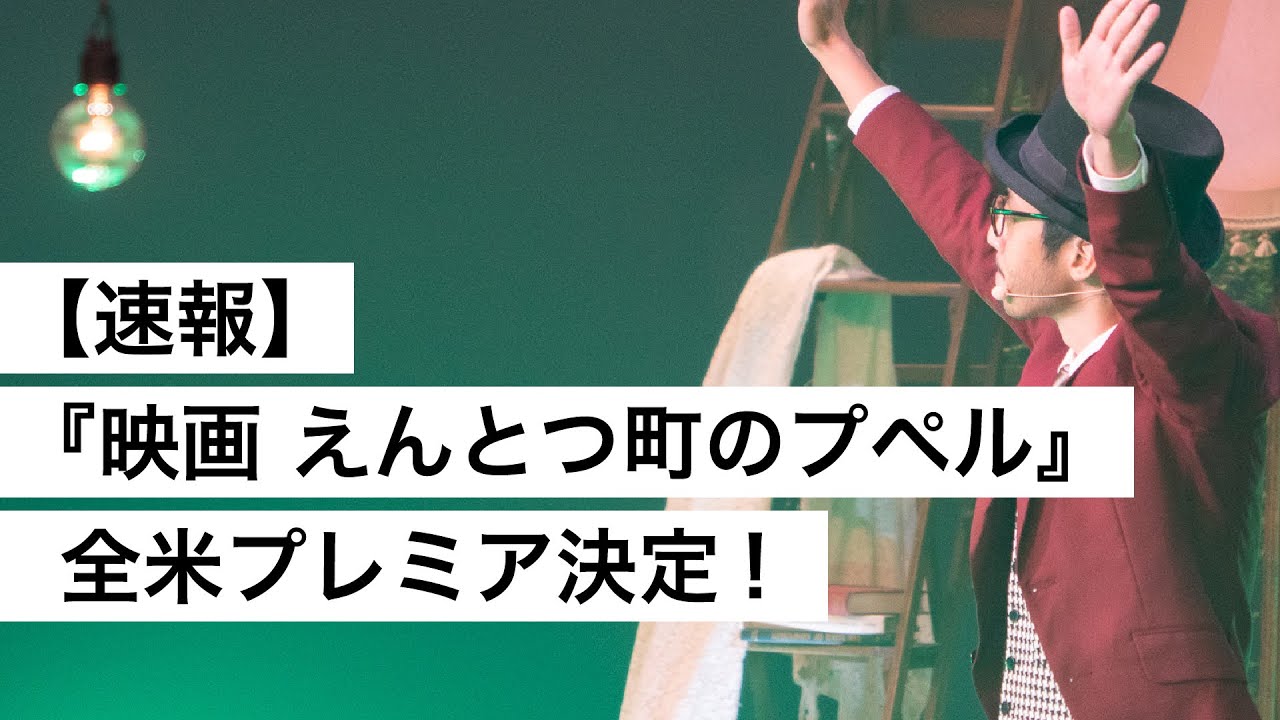 【速報】『映画 えんとつ町のプペル』全米プレミア決定！-西野亮廣