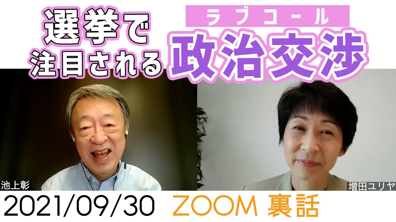 自民総裁選、ドイツ総選挙、そして衆院選…選挙が続く中で注目される「政治交渉 (ラブコール) 」を語る【今日のホームルーム】