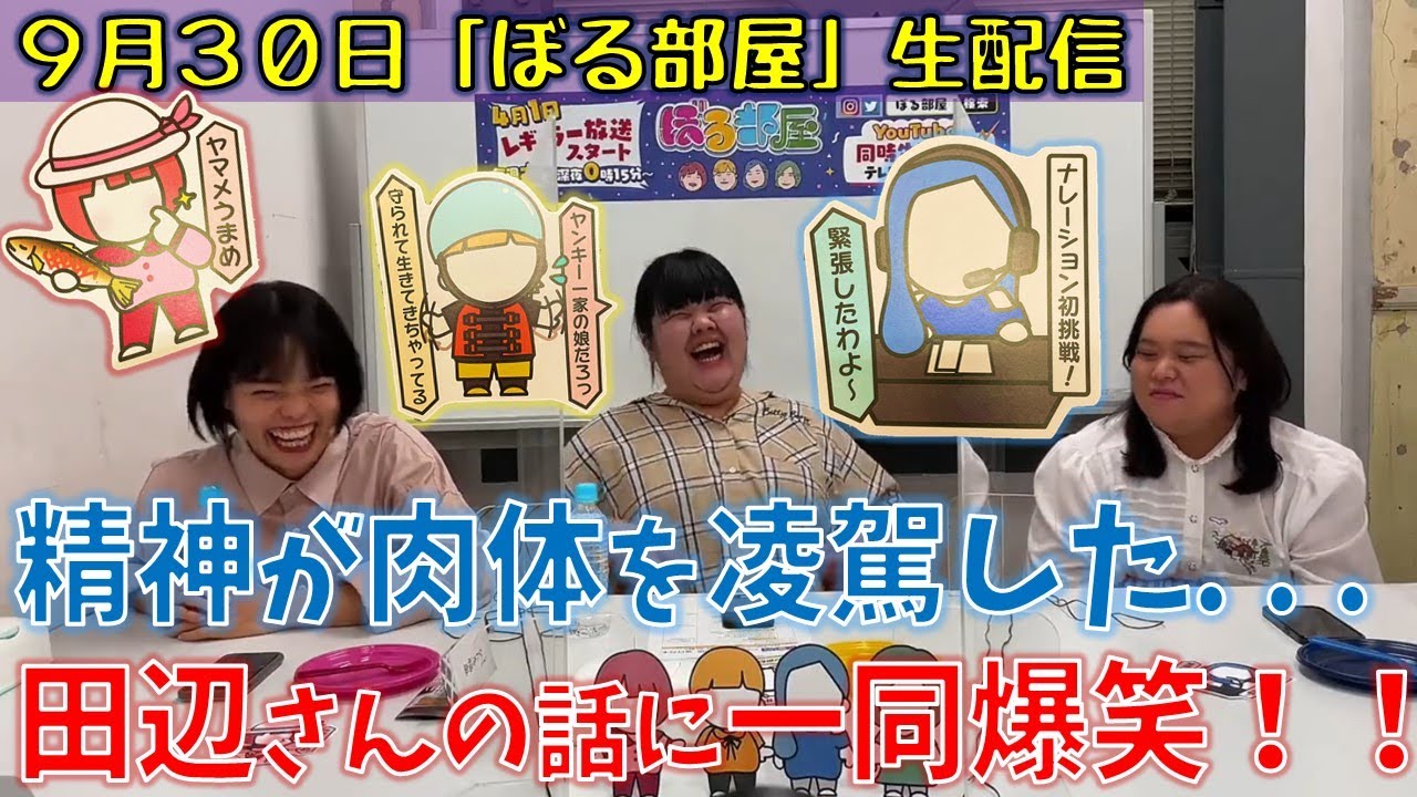 ぼる塾と一緒に「ぼる部屋」を見よう！生配信【9/30】