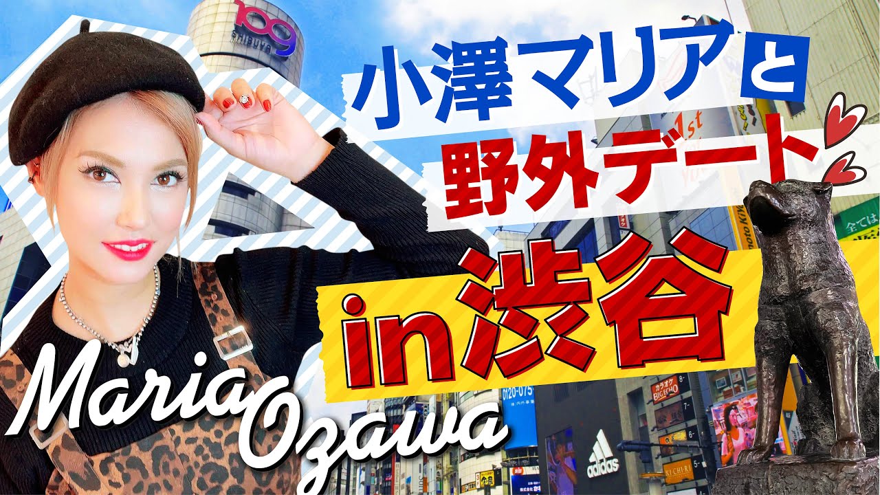 Maria Ozawa | 渋谷の宮下公園行ってみた！【字幕あり15 languages】