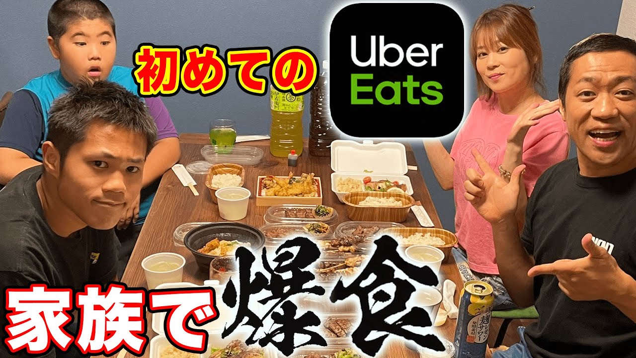 【初体験】はなわ家初のUberEats!お取り寄せグルメを家族で爆食!【はなわ家】【UberEats】【お取り寄せグルメ】【一家団欒】【飯テロ】