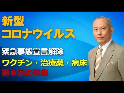 新型コロナウイルス　緊急事態宣言解除　ワクチン・治療薬・病床　第6波の到来