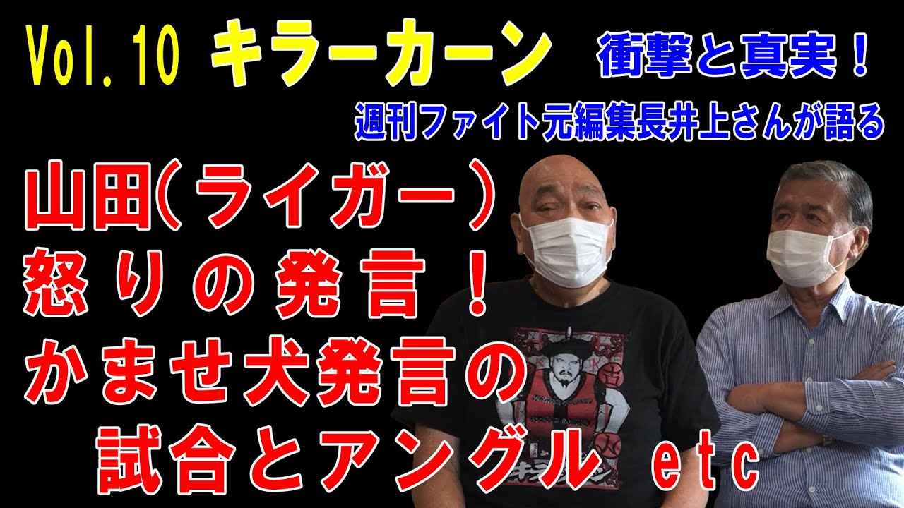 【キラーカーン】山田(ライガー)怒りの発言！かませ犬発言の試合とアングル etc(Vol.10 衝撃と真実！)