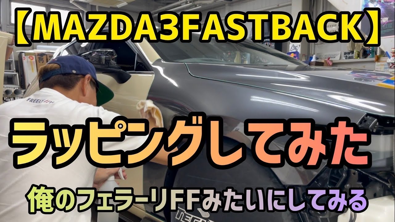 【ラッピングしてみた】MAZDA3を俺のFFみたいに