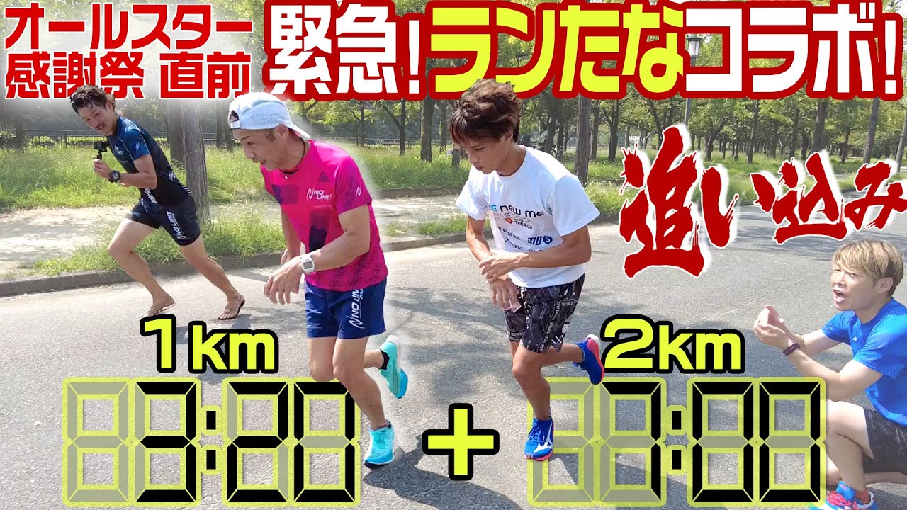 【ランたなコラボ】1km＋2km絶対にやりたくない練習に挑む！