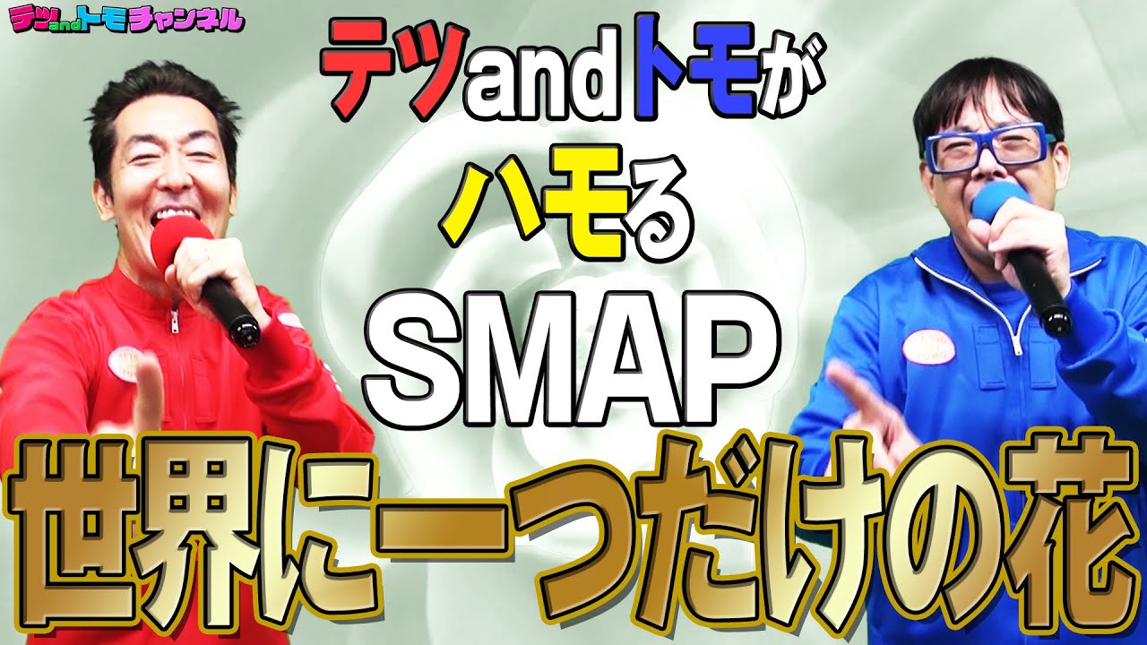 【世界に一つだけの花/ＳＭＡＰ】(原曲－１)テツandトモが,ハモって歌ってみた♯６１。