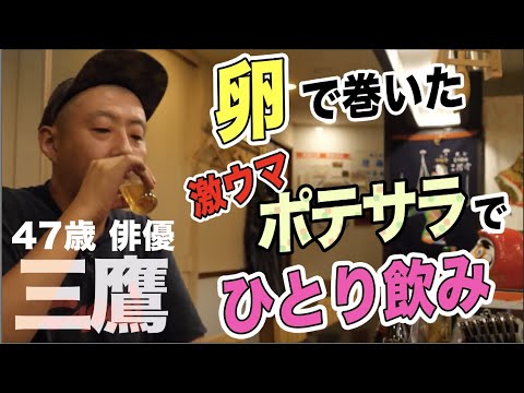 【一人飲み】オムレット風ポテサラでしみじみ一杯 | Japanese Izakaya Omlet