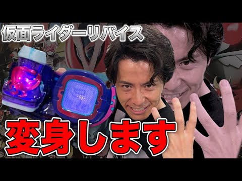 藤森が声を吹き込んだライダーベルトで仮面ライダーリバイスに変身！