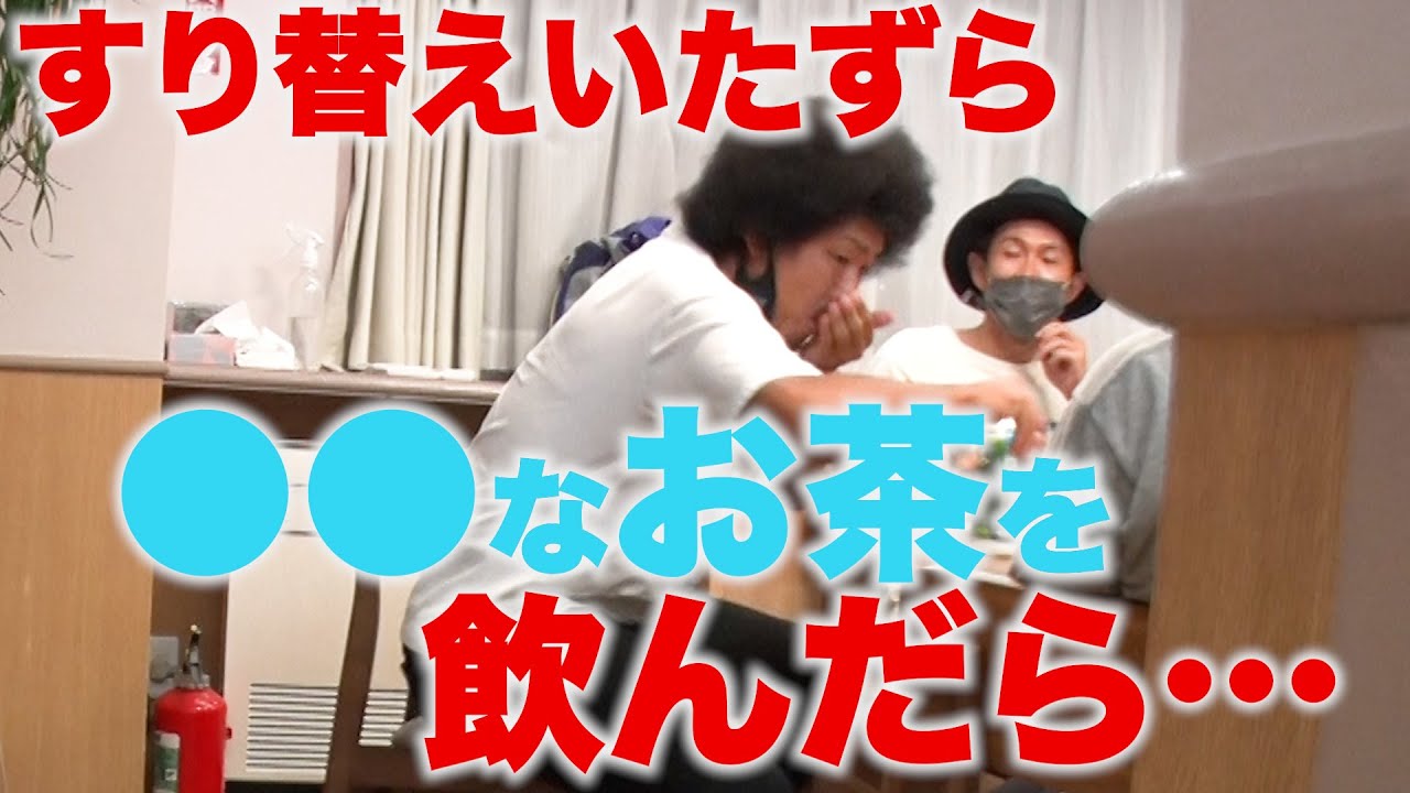 【ドッキリ】衝撃！？お茶をアレにすり替え…【SUSHI★BOYSのいたずら#246】