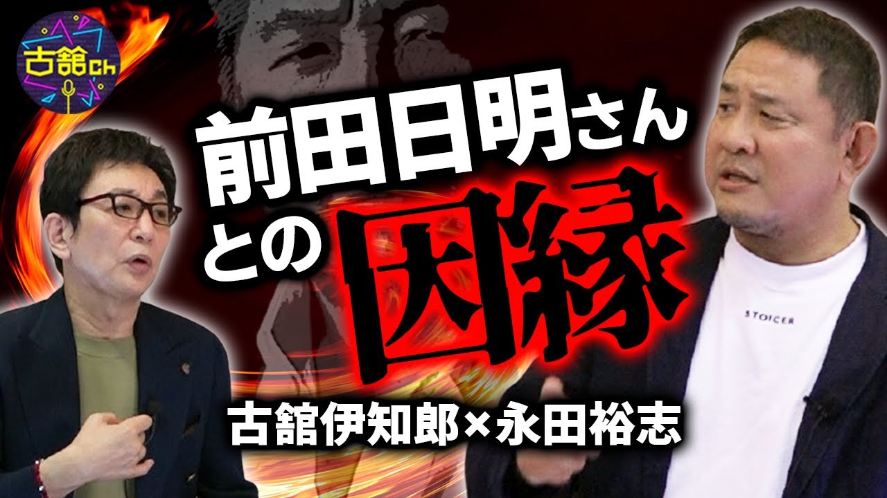 前田日明さんの発言が取り沙汰されたことで生まれた前田さんと永田さんの確執。両者が対面した時の結末は。