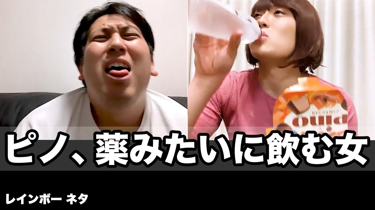 【コント】ピノ、薬みたいに飲む女