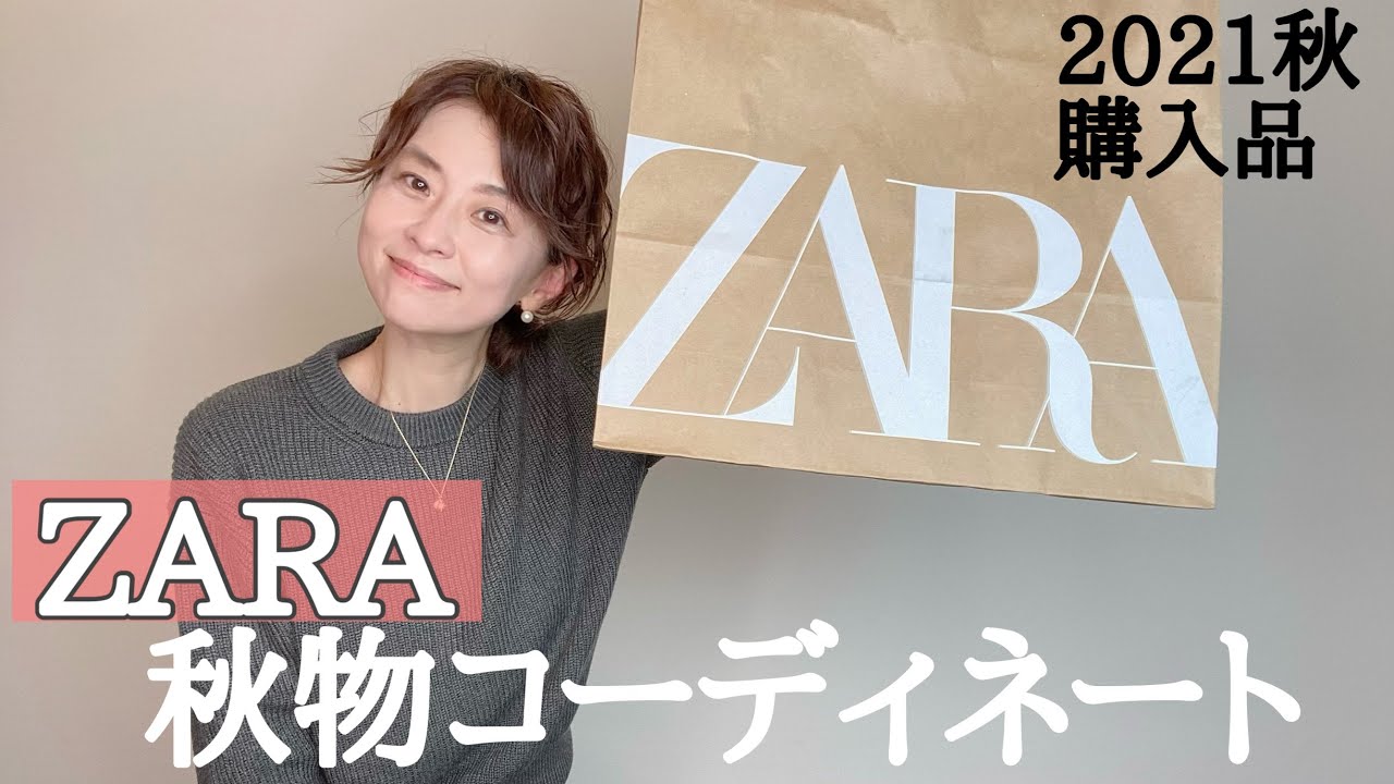 【ZARA】購入品秋コーディネート紹介