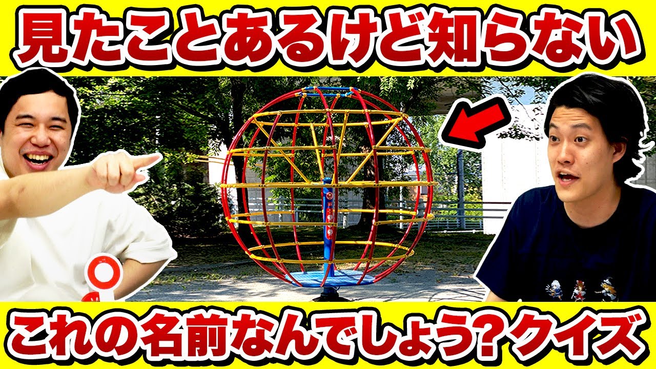 【これの名前なんでしょうクイズ】公園にある球体遊具の名前は? 見たことあるけど名前を知らない超難問に爆笑!?【霜降り明星】