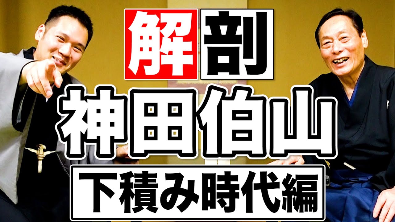 神田伯山「下積み時代編」〜あれがなければ腐ってた〜弟子入り秘話、やらかした話、昇進裏話