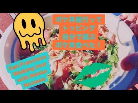 San Francisco walking tour with Naoko Nozawa ポケ丼屋行って、自分で選ぶトッピングのポケ丼食べた！