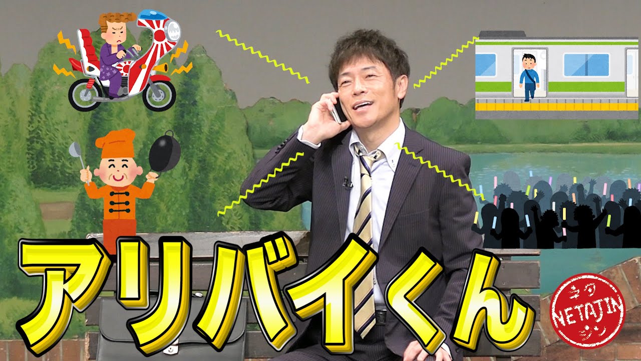 陣内智則【コント アリバイくん】