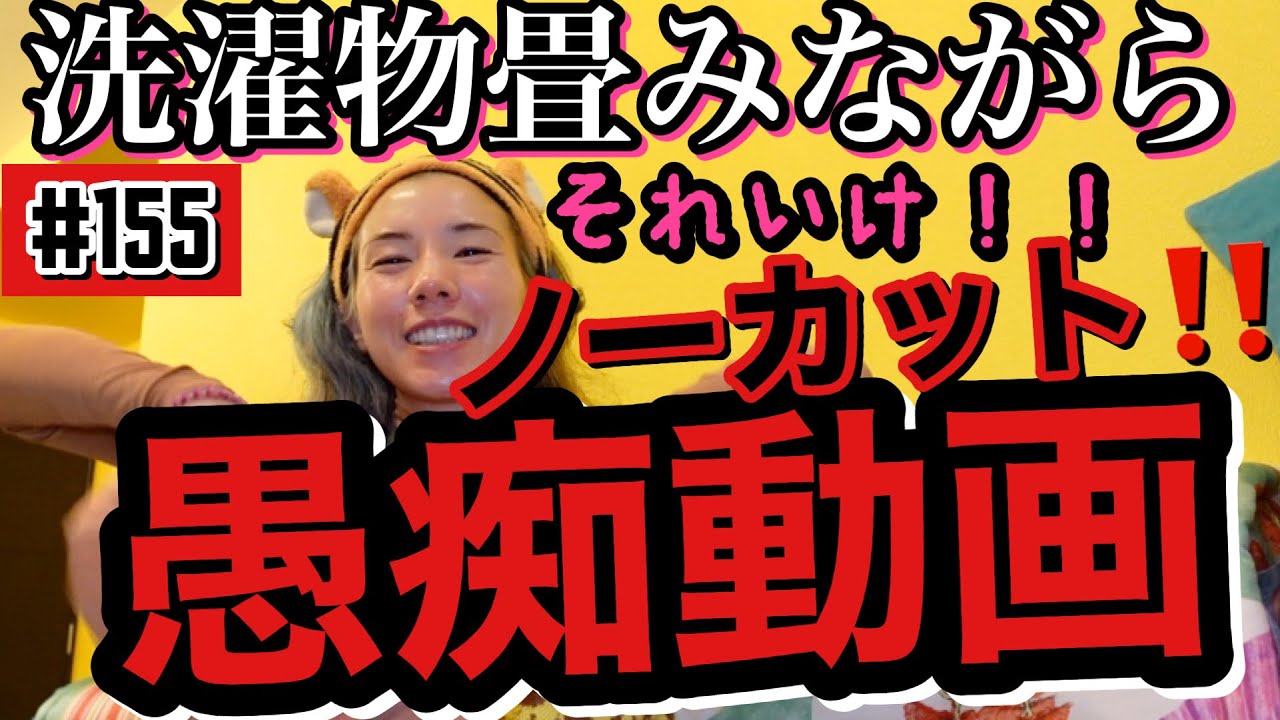 洗濯物畳みながらノーカットで深夜の愚痴大会したら事務所NGワード言ってて怒られた🙏