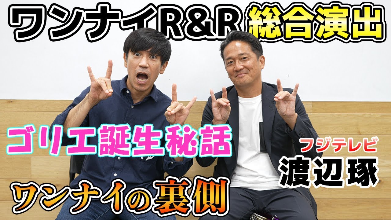 【奇跡】ワンナイR&R総合演出フジテレビ渡辺琢さんが登場!!〜ワンナイの裏話〜