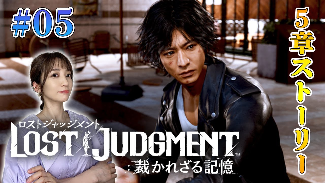 #05【ロストジャッジメント※ネタバレ注意】5章から！じゃあ実行犯は誰なんですかね【LOST JUDGMENT/裁かれざる記憶】