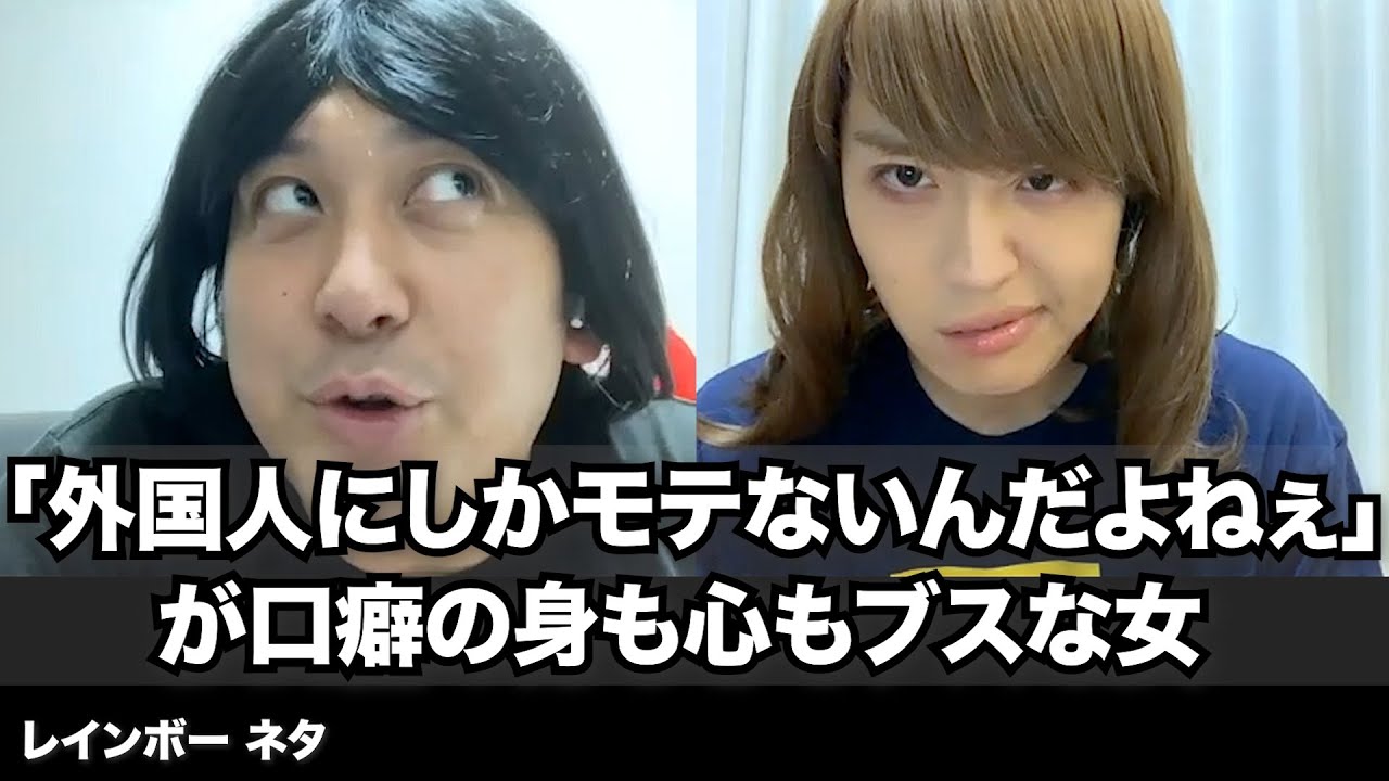 【コント】「外国人にしかモテないんだよねぇ」が口癖の身も心もブスな女