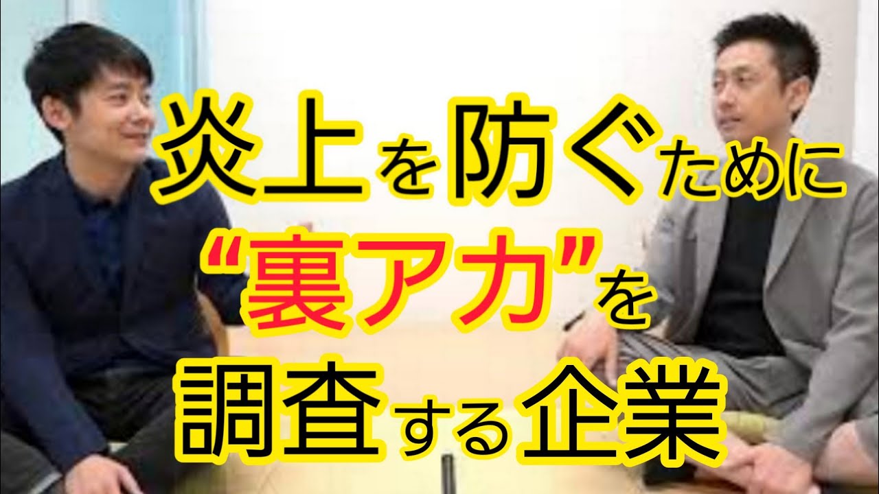 【炎上防止】裏アカを調べる企業