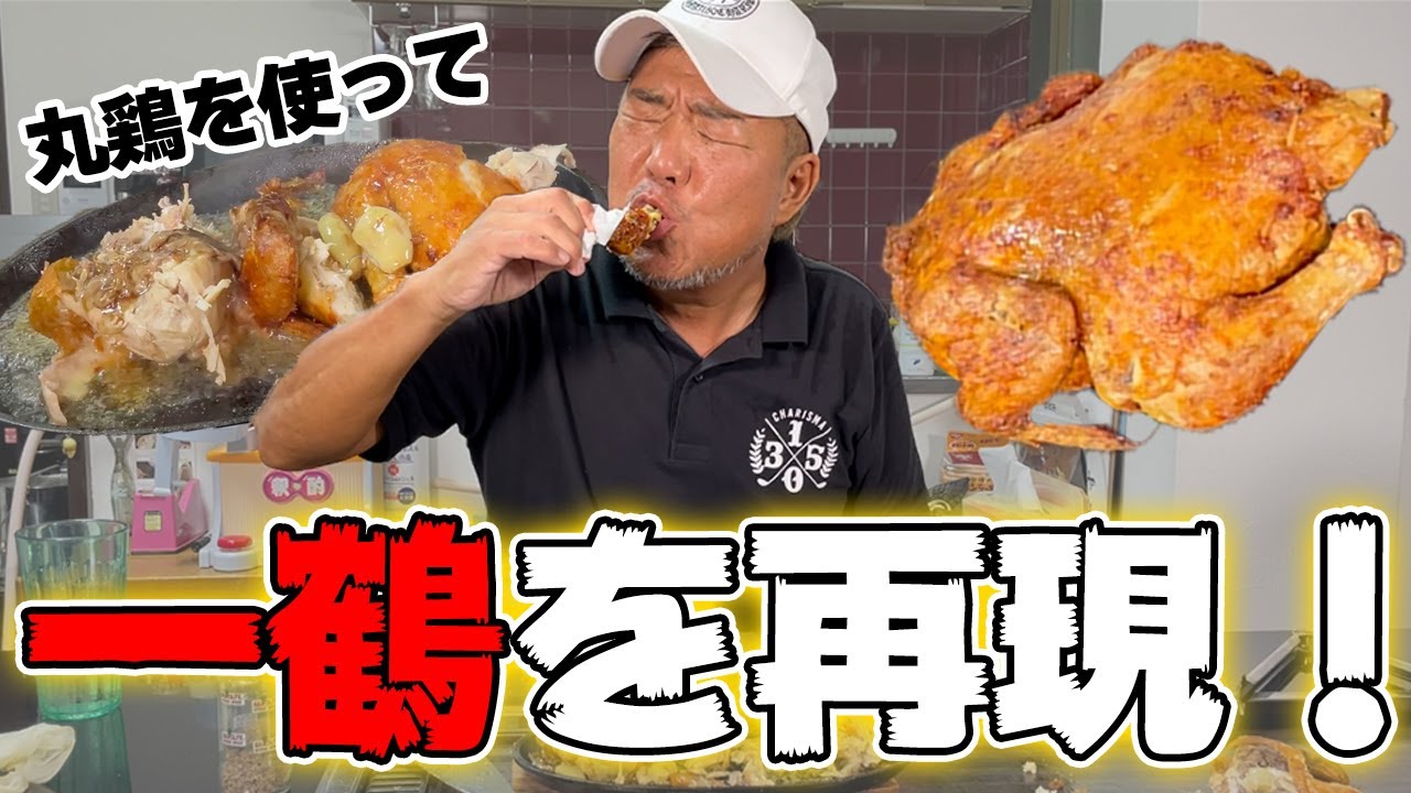 【有名店一鶴】丸鶏を使って再現したらまさかのお店越え！？