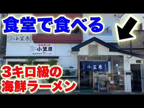 【地方の食堂】こんなところにデカ盛り海鮮ラーメンが⁉️地元に愛され続けるその味に鈴木本気の大感動‼️【大食い】