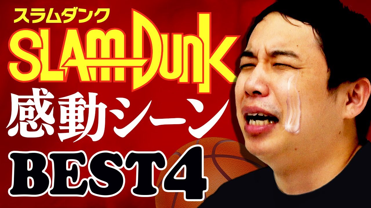 SLAM DUNK感動シーンベスト4! 誰もが知るあの名言のいきさつを再現!?【霜降り明星】