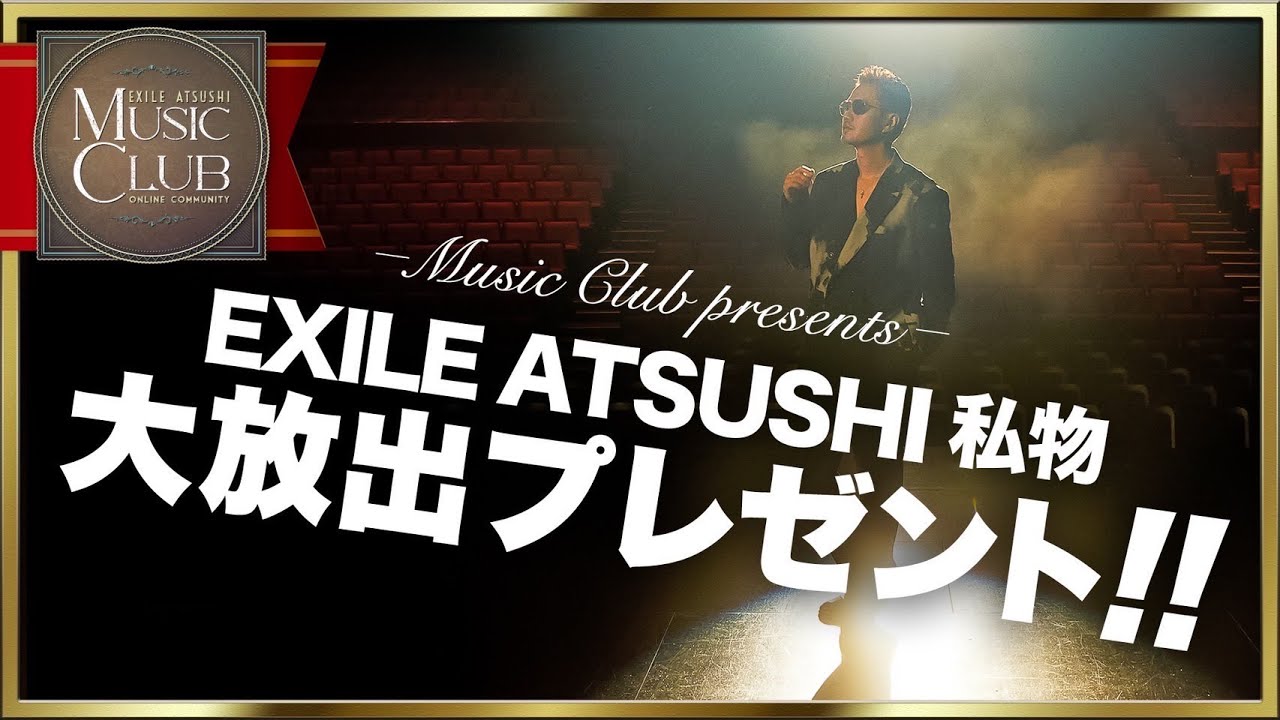 【MUSIC CLUB】ATSUSHIの私物を大量プレゼント！！