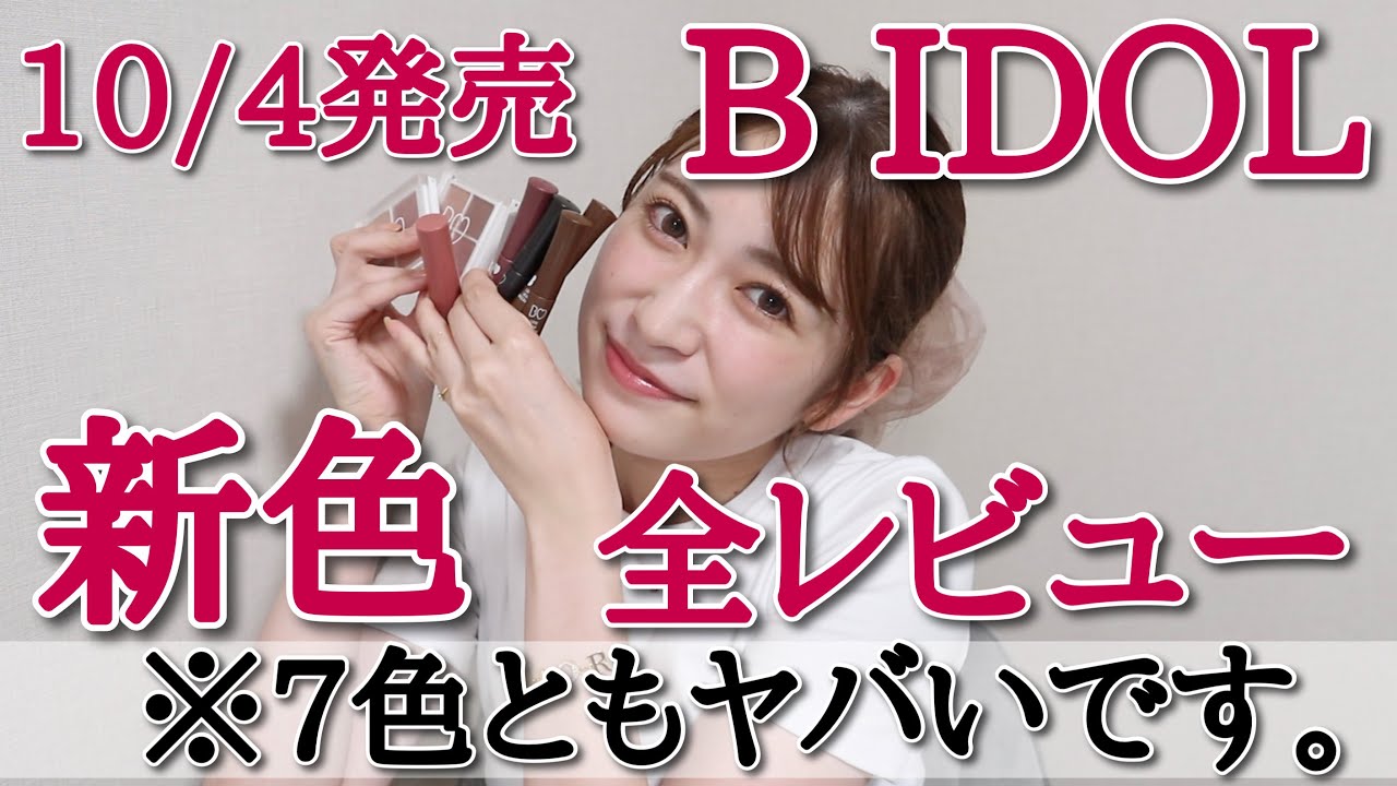 【10/4発売】B IDOL秋の新色一気にレビュー！万能ピンクリップ、つや・血色感パレット2色、マスカラ4色ぜーんぶ見せます！