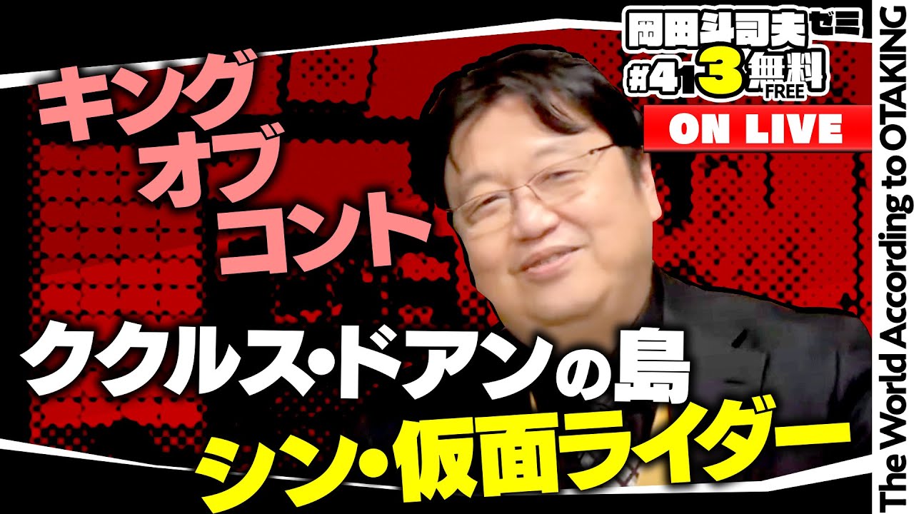 「シン・仮面ライダー」「映画 ククルス・ドアンの島」「めちゃ高い報酬の講演依頼」体調不良につき短縮版 岡田斗司夫ゼミ＃ 413（2021.10.3）