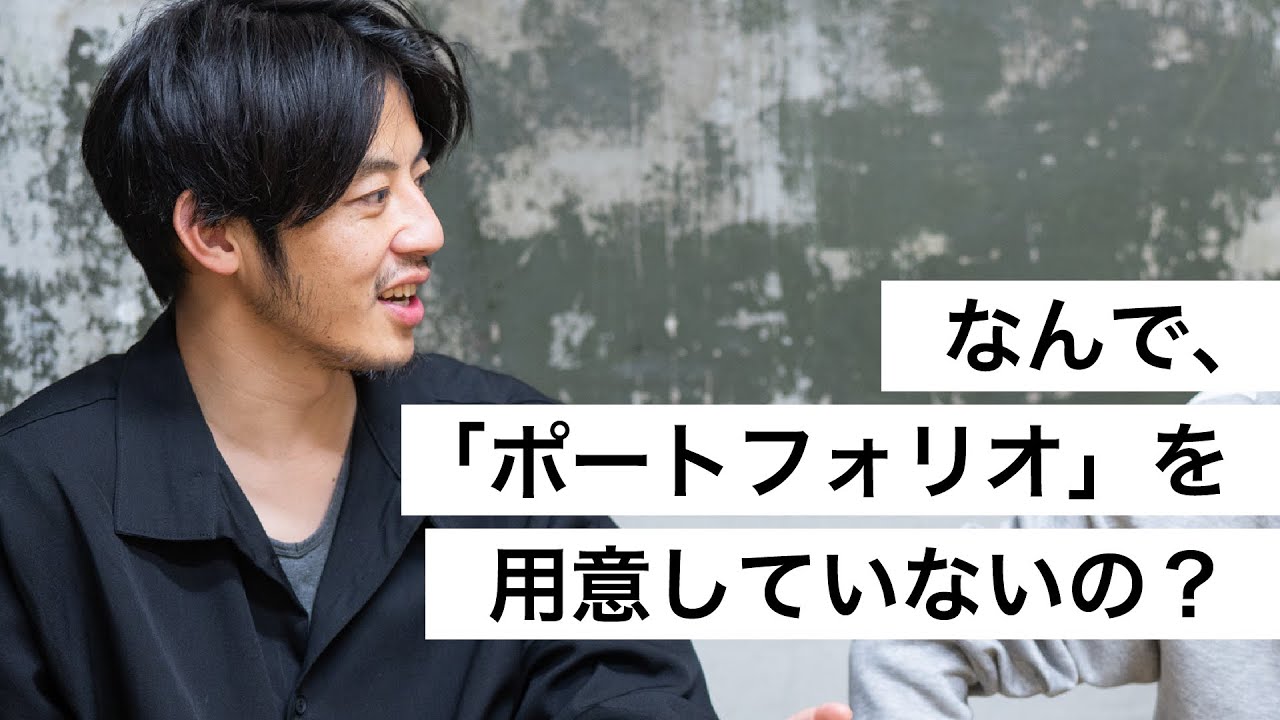 なんで、「ポートフォリオ」を用意していないの？-西野亮廣