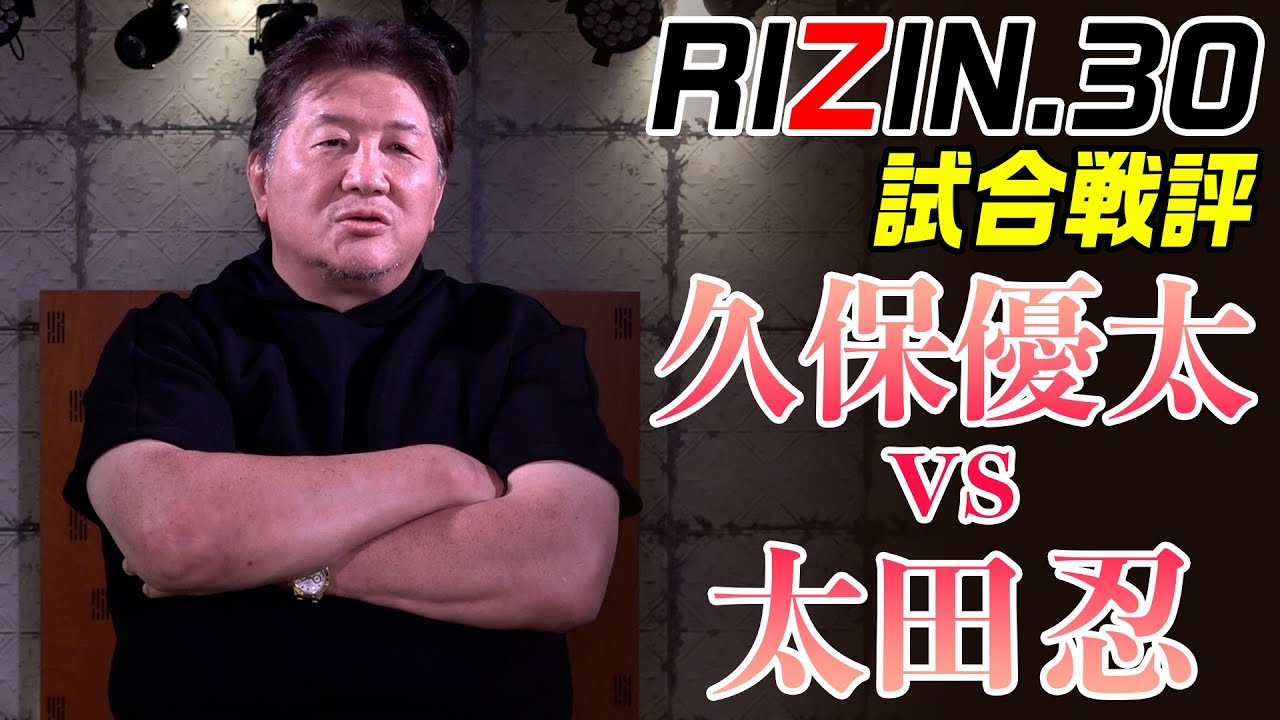 【RIZIN.30】太田忍VS久保優太  太田の低い胴タックルは超一級！ 日本の格闘技界では誰も崩せないと前田絶賛