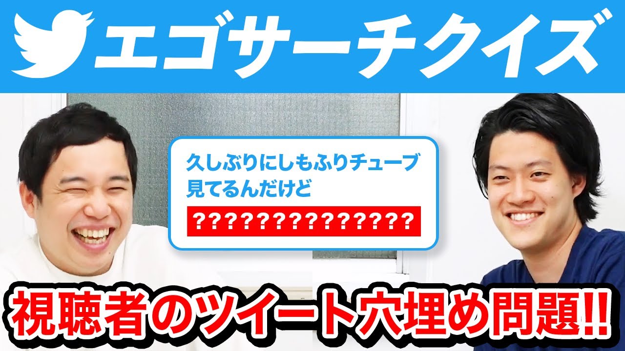 【エゴサーチクイズ】粗品せいやのエゴサツイート穴埋め問題!! 視聴者のつぶやきでせいやが絶叫!?【霜降り明星】