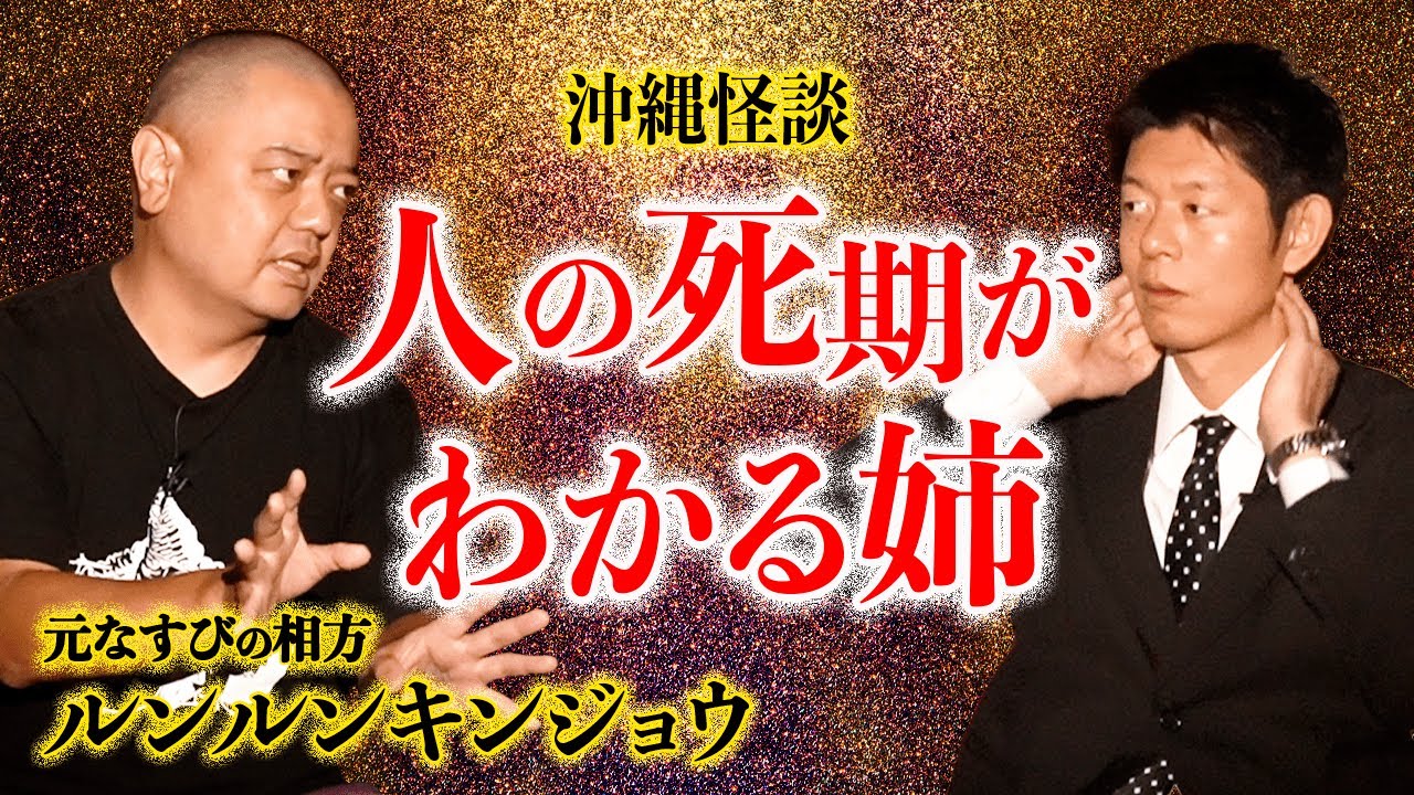 【沖縄の怪談】沖縄 「ノロ」の血筋  姉の特殊な能力『島田秀平のお怪談巡り』