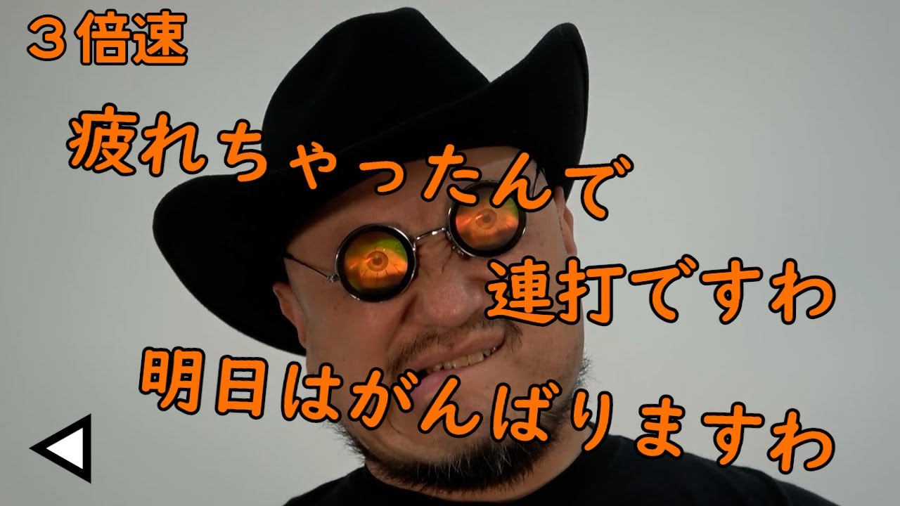 連打（リバース編）3倍速【一日仕事で疲れたから連打】【明日はがんばりますわ】【リバース】