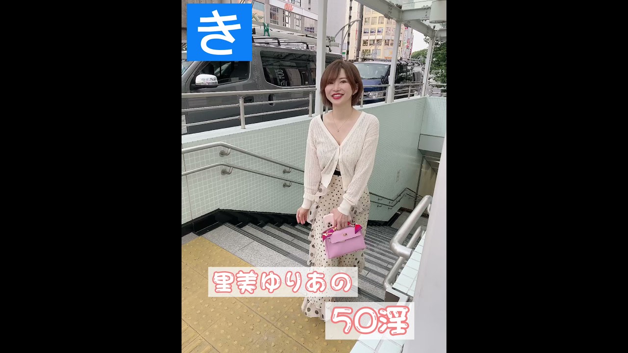 【えちえち】里美ゆりあの50淫シリーズ！～き～　#shorts