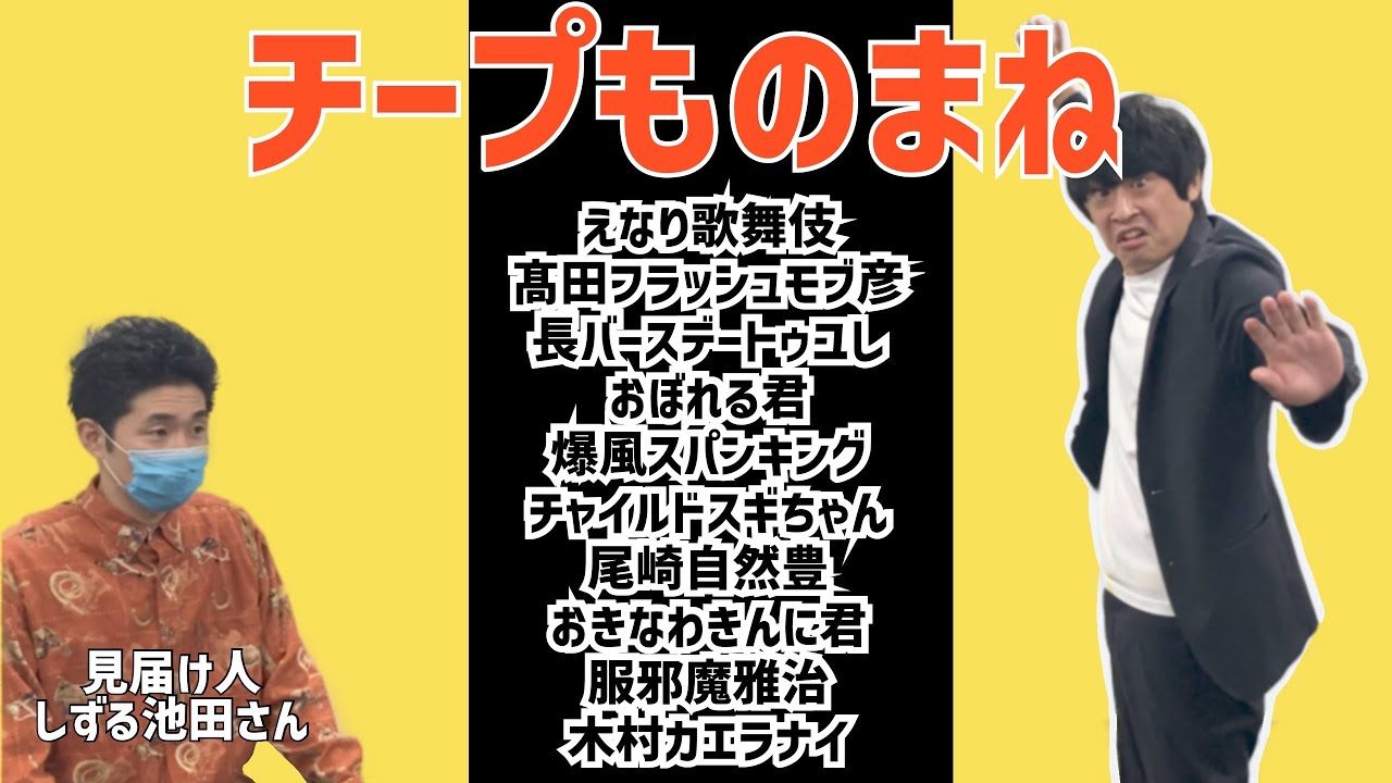 チープものまね　見届け人しずる池田さん