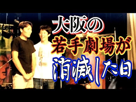 #539  サバンナ八木の芸人青春時代！大阪劇場消滅…空白の半年とは!?【サバンナ八木の芸人男塾】