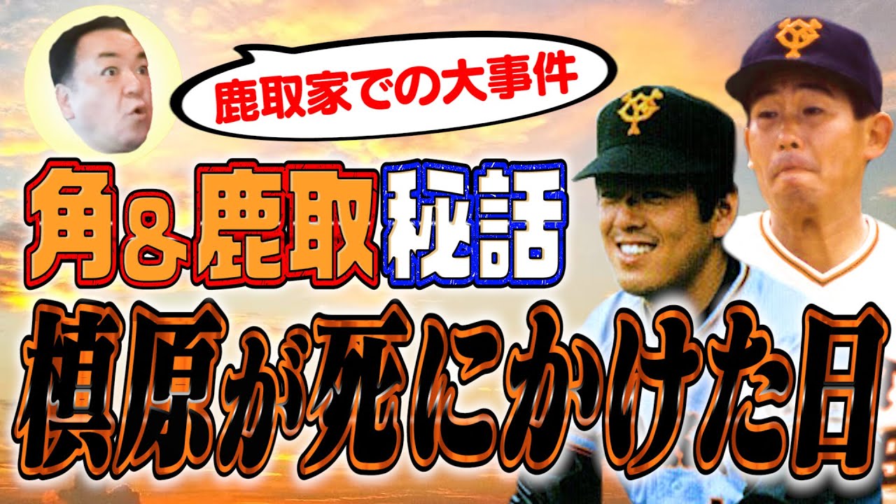 【巨人・角盈男＆鹿取義隆】鹿取家での大事件！槙原が死にそうになった衝撃の１日とは？【巨人奥様会秘話も･･･】