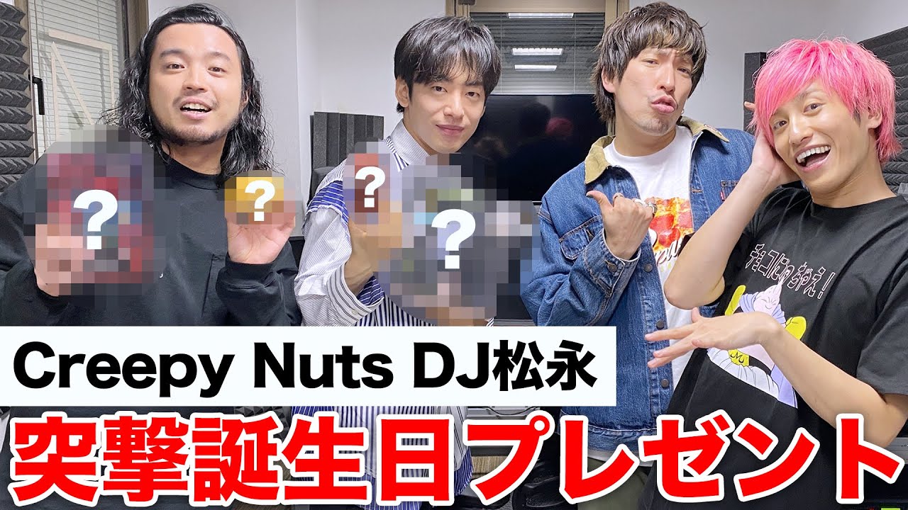 【Creepy Nuts】DJ松永さんにいきなり誕生日プレゼント！喜ぶ物をあげられるのはどっち？