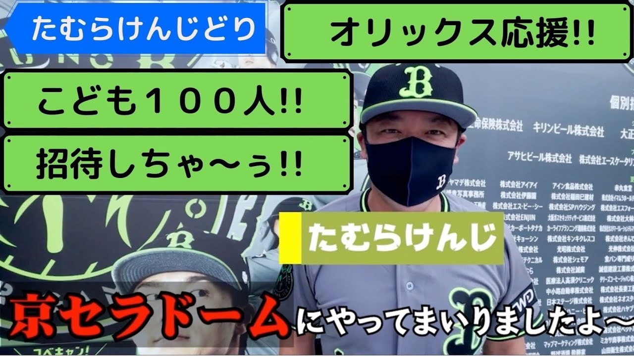 子供たち100人でオリックスバファローズを応援しに行きました～！！！