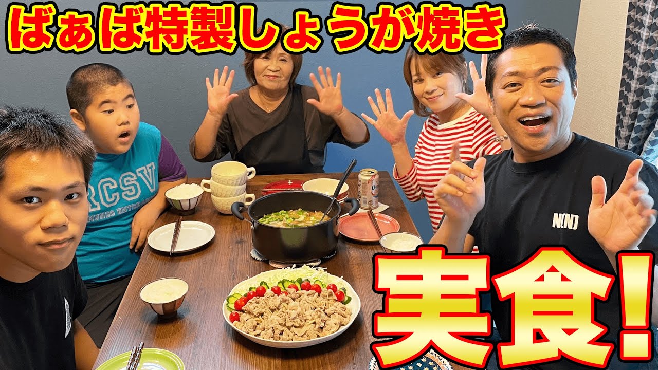 ばぁば手料理【しょうが焼き】🍚いただきまーす！はなわ家おかわり大連発【飯テロ】【昼ごはん】【簡単料理】【生姜焼き】【お婆ちゃん】【一家団欒】