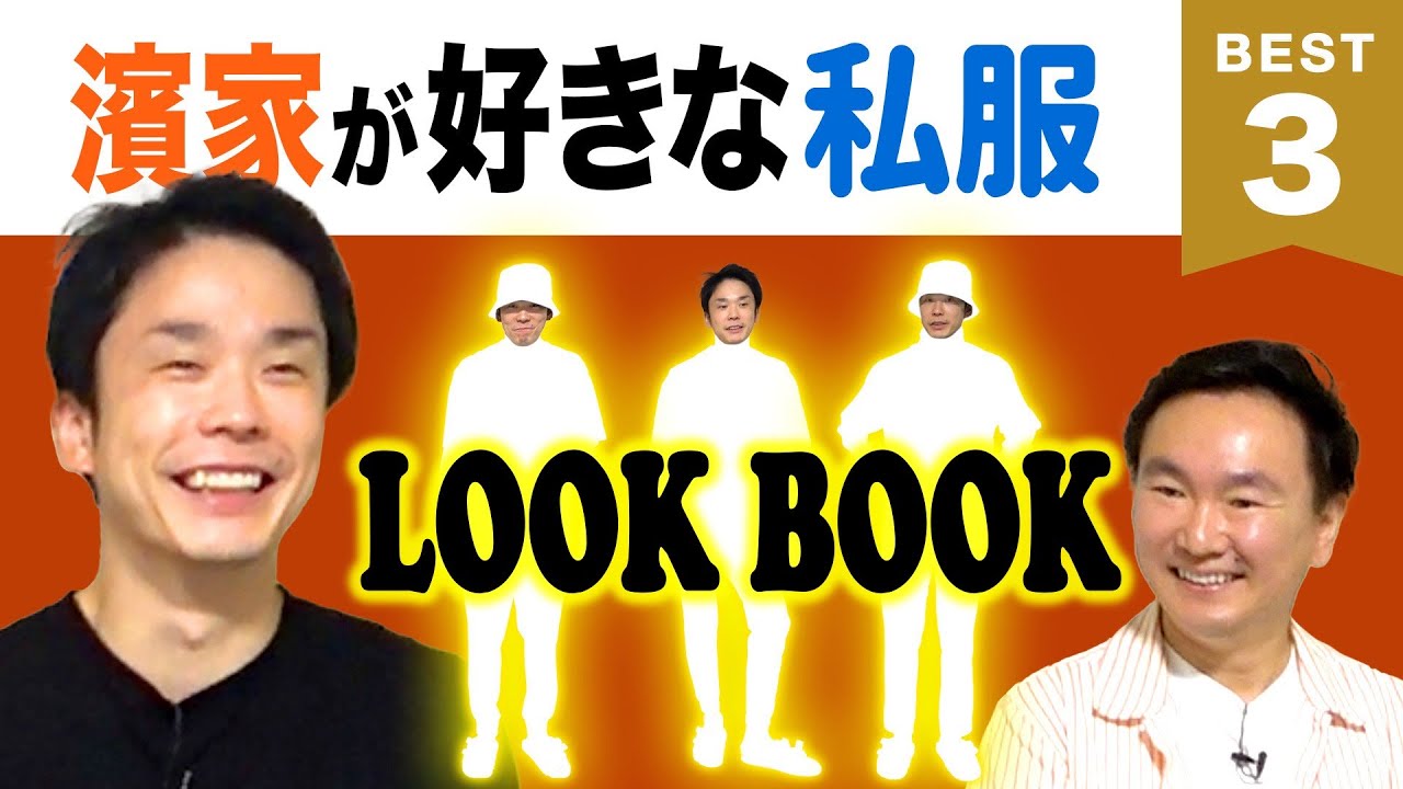【LOOKBOOK】かまいたち濱家が好きな私服コーデBEST３を発表！